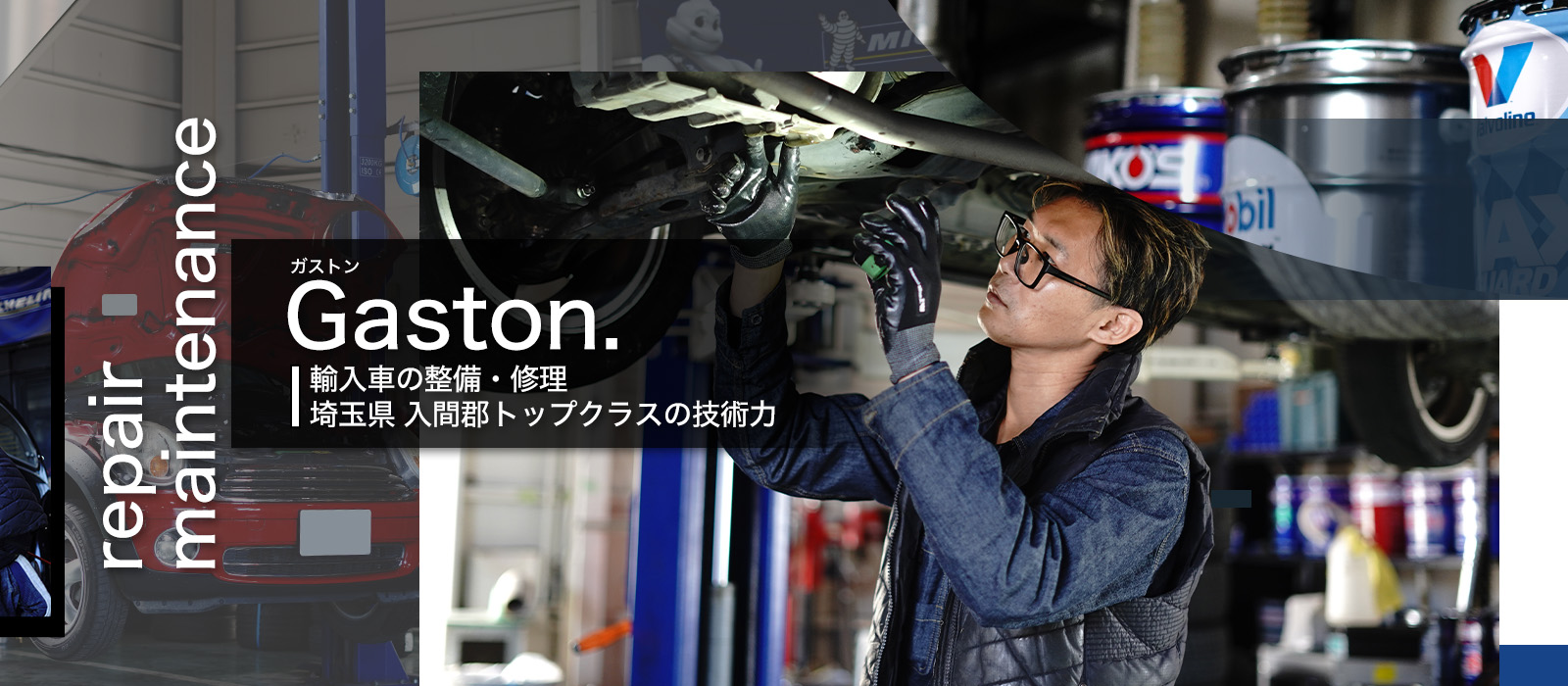 Gaston.輸入車の整備・埼玉県入間郡トップクラスの技術力