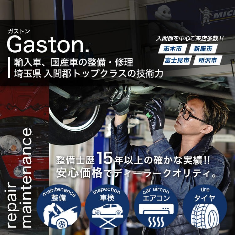 Gaston.輸入車、国産車の整備・修理埼玉県入間郡トップクラスの技術力！整備歴１５年以上の確かな実績！！安心価格でディーラークオリティ。整備・車検・エアコン・タイヤ