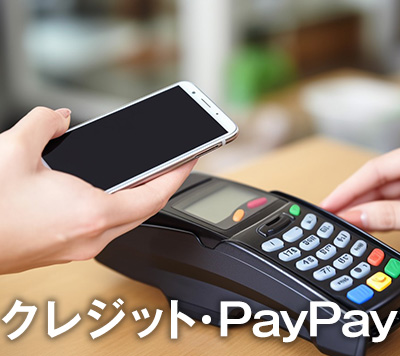 クレジット・PayPay