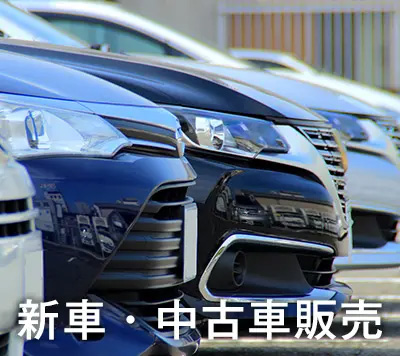 新車・中古車販売