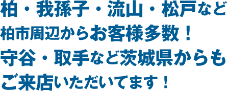 入間郡を中心に、志木市・新座市・三芳町・ふじみ野市・富士見市・所沢市・浦和市など、埼玉県内からお客様多数！